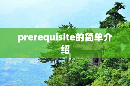prerequisite的简单介绍