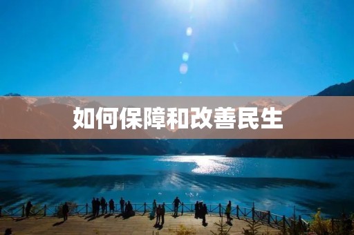 如何保障和改善民生 如何保障和改善民生