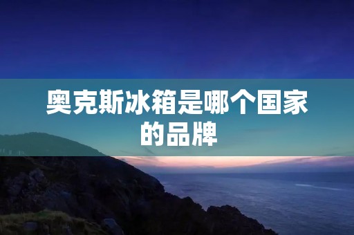 奥克斯冰箱是哪个国家的品牌