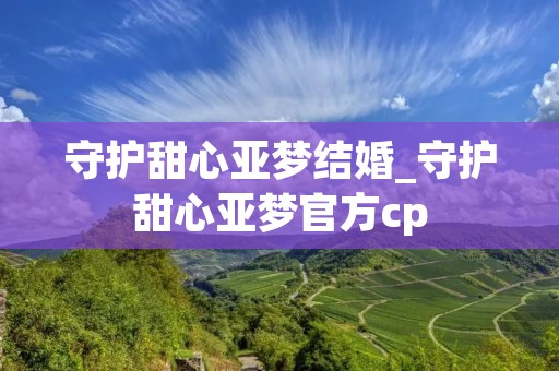 守护甜心亚梦结婚_守护甜心亚梦官方cp 守护甜心亚梦结婚_守护甜心亚梦官方cp