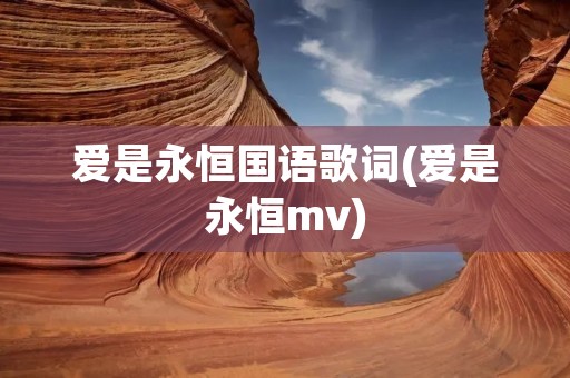 爱是永恒国语歌词(爱是永恒mv)