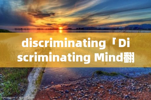 discriminating「Discriminating Mind翻译」