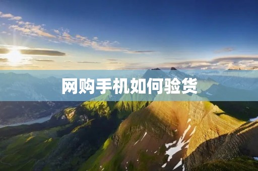 网购手机如何验货