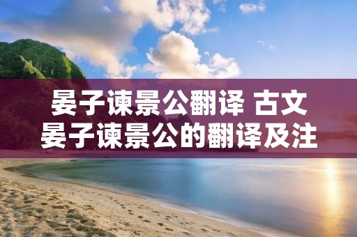 晏子谏景公翻译 古文晏子谏景公的翻译及注释