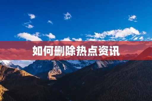 如何删除热点资讯