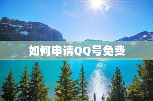 如何申请QQ号免费