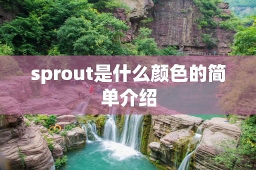 sprout是什么颜色的简单介绍