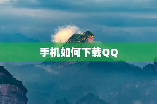手机如何下载QQ 手机如何下载QQ