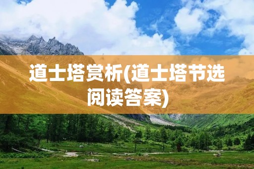 道士塔赏析(道士塔节选阅读答案)