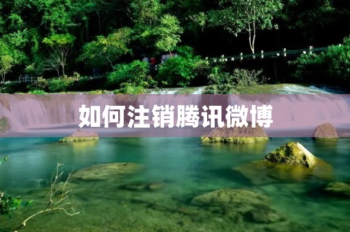 如何注销腾讯微博