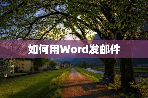 如何用Word发邮件 如何用Word发邮件