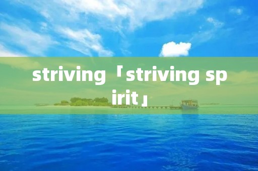 striving「striving spirit」 striving「striving spirit」