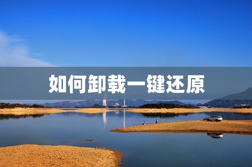 如何卸载一键还原 如何卸载一键还原
