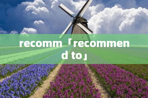 recomm「recommend to」 recomm「recommend to」