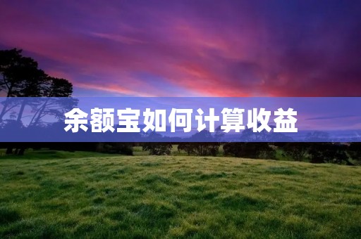 余额宝如何计算收益