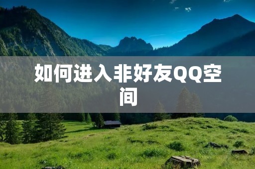 如何进入非好友QQ空间