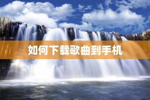 如何下载歌曲到手机