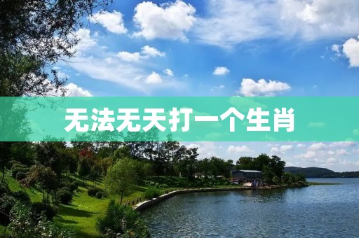 无法无天打一个生肖：探寻十二生肖中最具侠义精神的动物