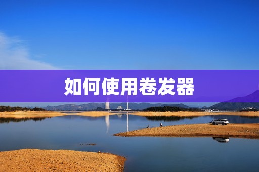 如何使用卷发器