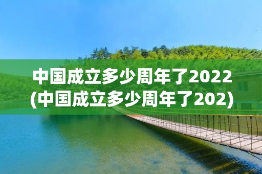 中国成立多少周年了2022(中国成立多少周年了202)