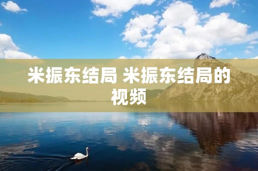 米振东结局 米振东结局的视频