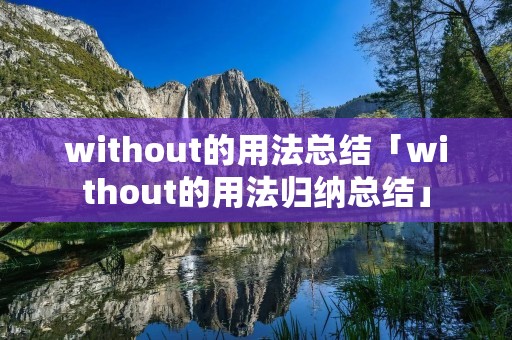 without的用法总结「without的用法归纳总结」 without的用法总结「without的用法归纳总结」