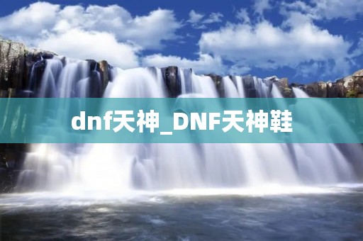 dnf天神_DNF天神鞋