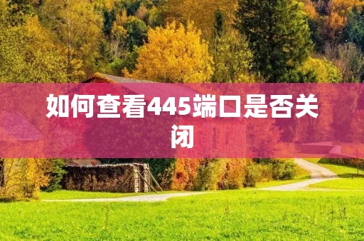 如何查看445端口是否关闭