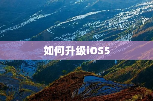 如何升级iOS5