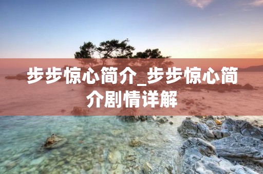 步步惊心简介_步步惊心简介剧情详解