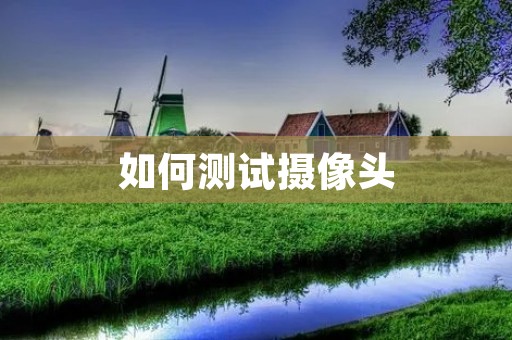 如何测试摄像头