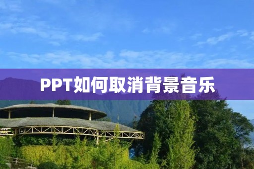PPT如何取消背景音乐