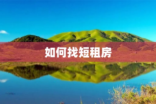 如何找短租房