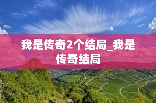 我是传奇2个结局_我是传奇结局