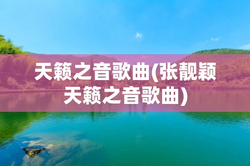 天籁之音歌曲(张靓颖天籁之音歌曲)