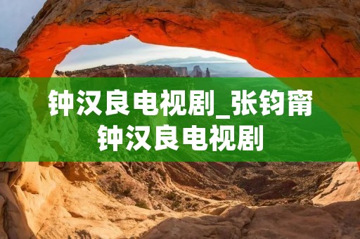 钟汉良电视剧_张钧甯钟汉良电视剧 钟汉良电视剧_张钧甯钟汉良电视剧