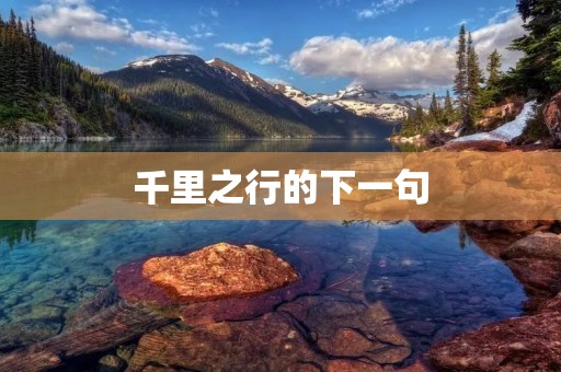 千里之行的下一句 千里之行的下一句