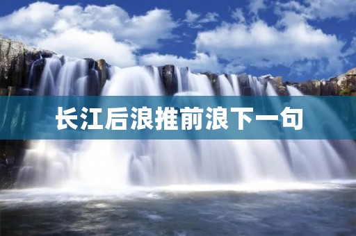 长江后浪推前浪下一句