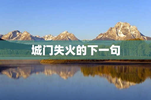 城门失火的下一句