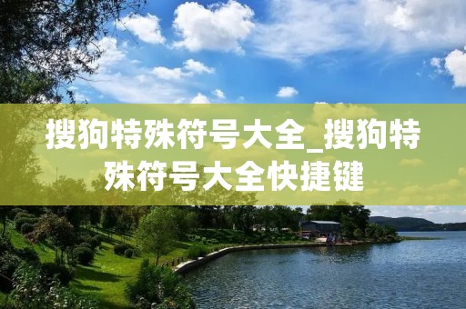 搜狗特殊符号大全_搜狗特殊符号大全快捷键