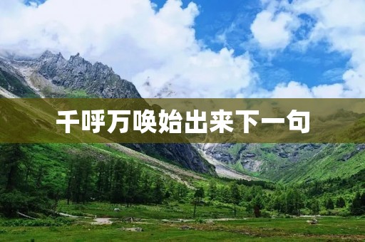 千呼万唤始出来下一句