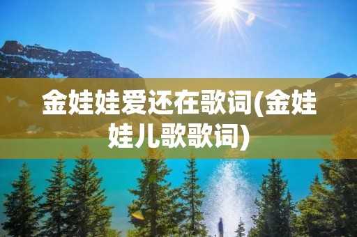 金娃娃爱还在歌词(金娃娃儿歌歌词)