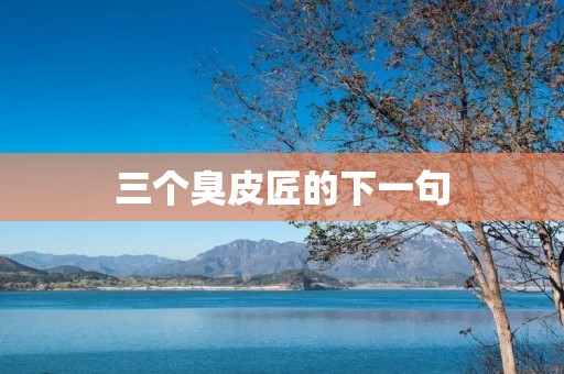三个臭皮匠的下一句