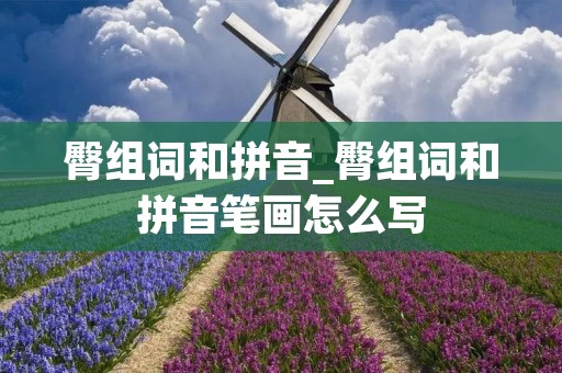 臀组词和拼音_臀组词和拼音笔画怎么写 臀组词和拼音_臀组词和拼音笔画怎么写