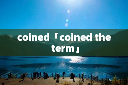 coined「coined the term」