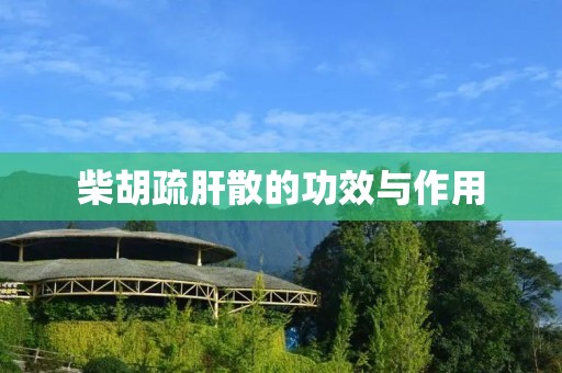 柴胡疏肝散的功效与作用