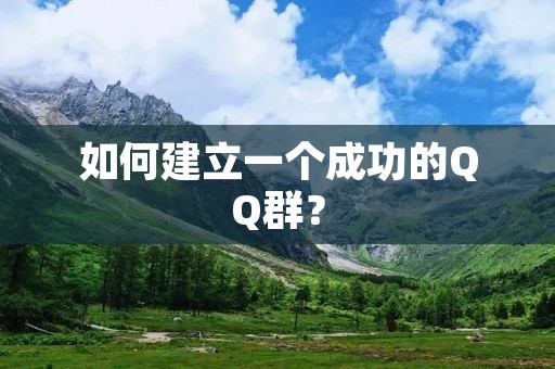 如何建立一个成功的QQ群？