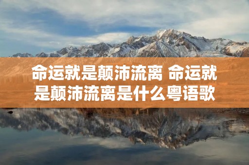 命运就是颠沛流离 命运就是颠沛流离是什么粤语歌