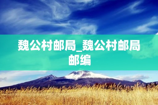 魏公村邮局_魏公村邮局邮编 魏公村邮局_魏公村邮局邮编