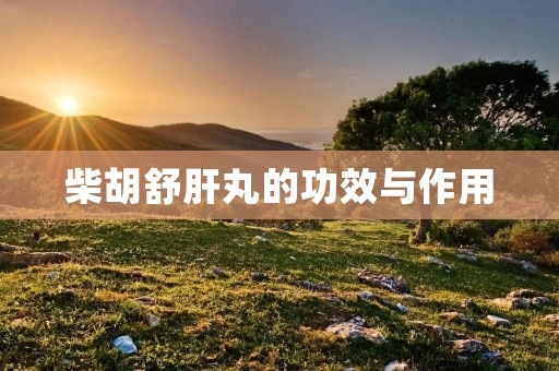 柴胡舒肝丸的功效与作用
